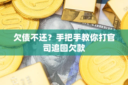 北京欠债不还？手把手教你打官司追回欠款