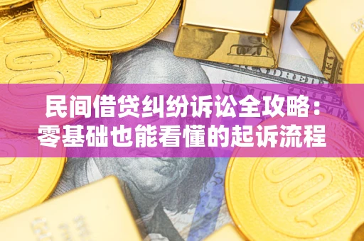 北京民间借贷纠纷诉讼全攻略:零基础也能看懂的起诉流程与证据整理指南 北京民间借贷纠纷诉讼全攻略:零基础也能看懂的起诉流程与证据整理指南