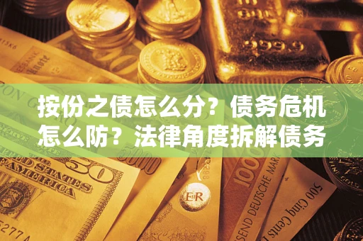 北京按份之债怎么分？债务危机怎么防？法律角度拆解债务分配与风险自保指南