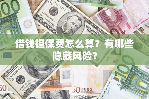 北京借钱担保费怎么算？有哪些隐藏风险？