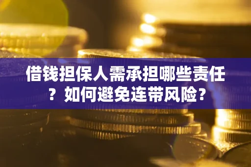 北京借钱担保人需承担哪些责任？如何避免连带风险？