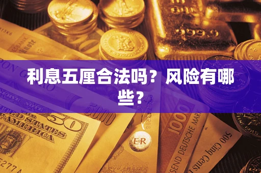 北京利息五厘合法吗？风险有哪些？