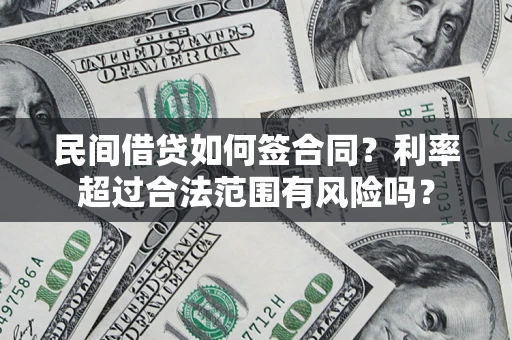 北京民间借贷如何签合同？利率超过合法范围有风险吗？