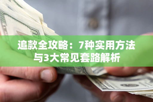 北京追款全攻略：7种实用方法与3大常见套路解析