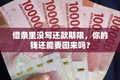 北京借条里没写还款期限，你的钱还能要回来吗？