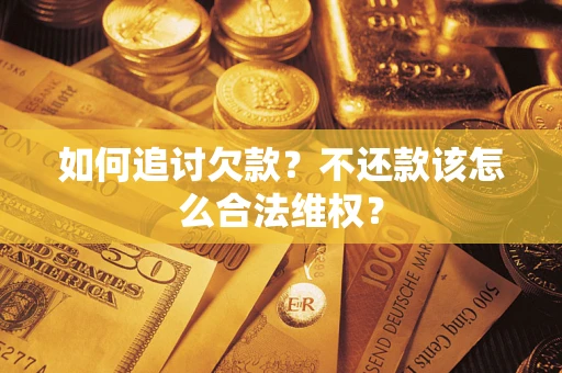 北京如何追讨欠款？不还款该怎么合法维权？