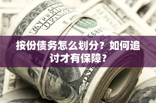北京按份债务怎么划分？如何追讨才有保障？