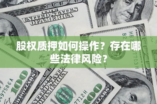 北京股权质押如何操作？存在哪些法律风险？