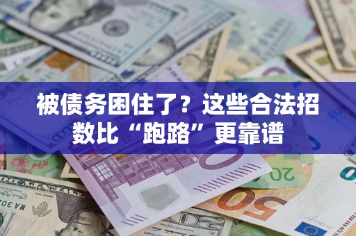 北京被债务困住了？这些合法招数比“跑路”更靠谱
