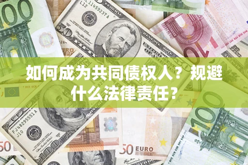 北京如何成为共同债权人？规避什么法律责任？
