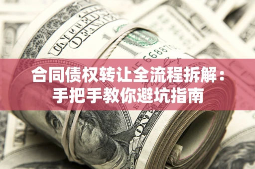 北京合同债权转让全流程拆解：手把手教你避坑指南