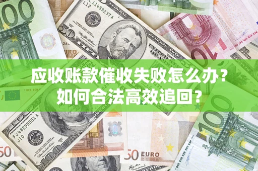 北京应收账款催收失败怎么办？如何合法高效追回？