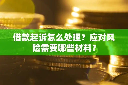 北京借款起诉怎么处理？应对风险需要哪些材料？