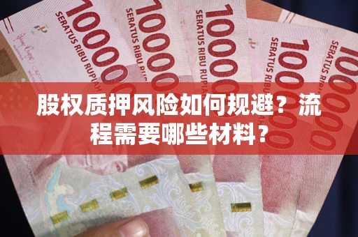 北京股权质押风险如何规避？流程需要哪些材料？