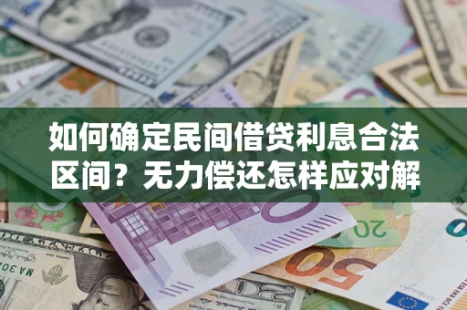 北京如何确定民间借贷利息合法区间？无力偿还怎样应对解决法门？