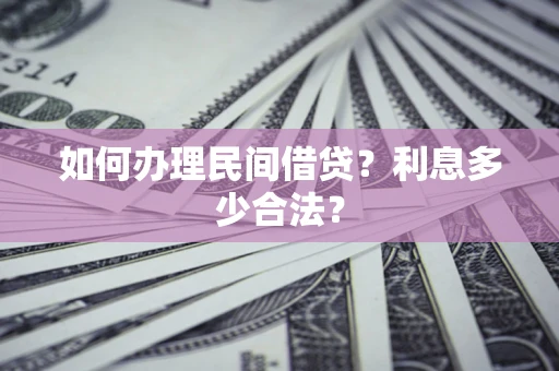 北京如何办理民间借贷？利息多少合法？