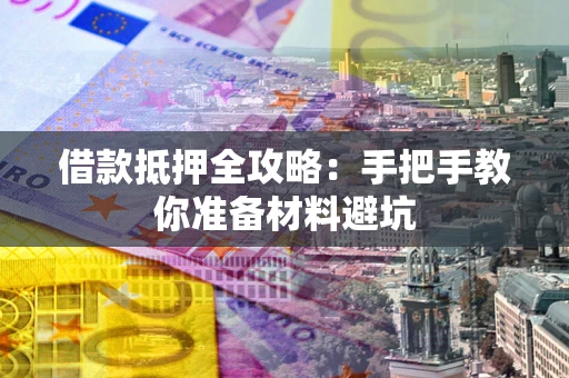 北京借款抵押全攻略：手把手教你准备材料避坑