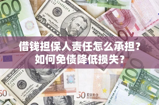 北京借钱担保人责任怎么承担？如何免债降低损失？