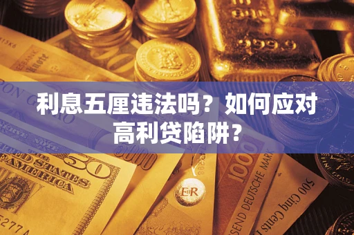 北京利息五厘违法吗？如何应对高利贷陷阱？