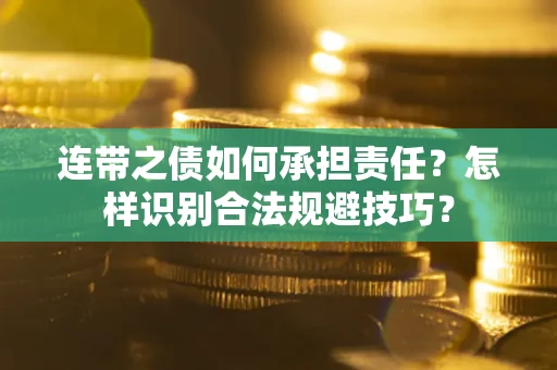北京连带之债如何承担责任？怎样识别合法规避技巧？
