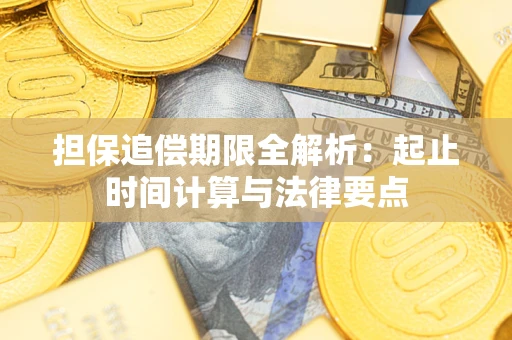 北京担保追偿期限全解析：起止时间计算与法律要点