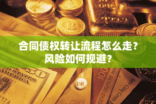 北京合同债权转让流程怎么走？风险如何规避？