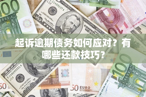 北京起诉逾期债务如何应对？有哪些还款技巧？