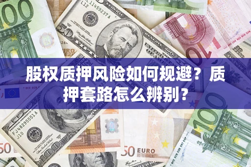 北京股权质押风险如何规避？质押套路怎么辨别？