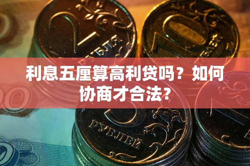 北京利息五厘算高利贷吗？如何协商才合法？