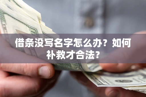 北京借条没写名字怎么办？如何补救才合法？