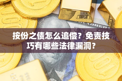 北京按份之债怎么追偿？免责技巧有哪些法律漏洞？
