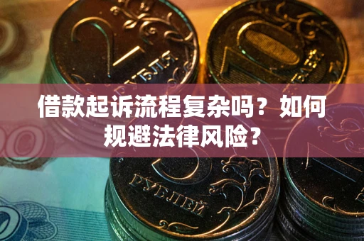 北京借款起诉流程复杂吗？如何规避法律风险？