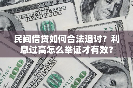 北京民间借贷如何合法追讨？利息过高怎么举证才有效？