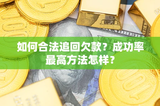 北京如何合法追回欠款？成功率最高方法怎样？