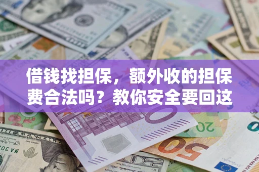 北京借钱找担保，额外收的担保费合法吗？教你安全要回这笔钱