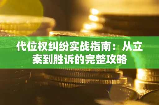 北京代位权纠纷实战指南：从立案到胜诉的完整攻略