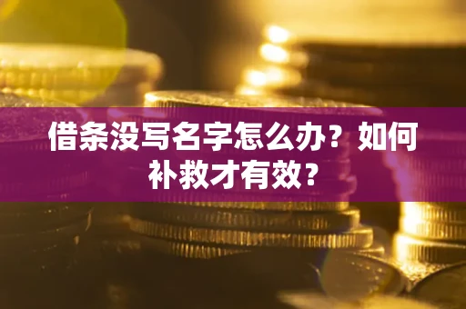 北京借条没写名字怎么办？如何补救才有效？