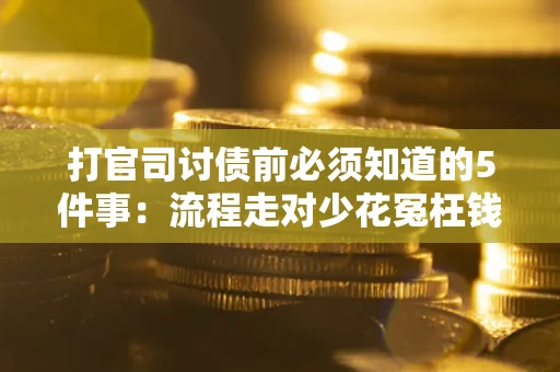 北京打官司讨债前必须知道的5件事：流程走对少花冤枉钱