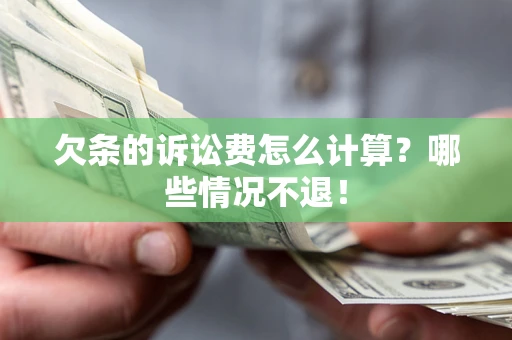 北京欠条的诉讼费怎么计算？哪些情况不退！