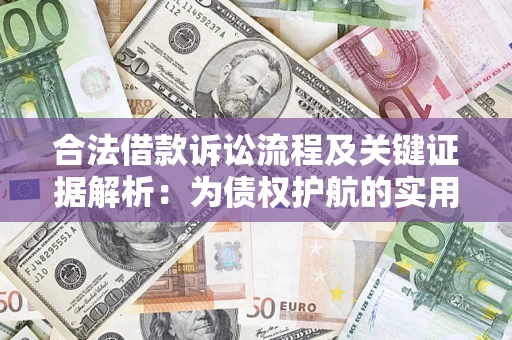 北京合法借款诉讼流程及关键证据解析：为债权护航的实用指南