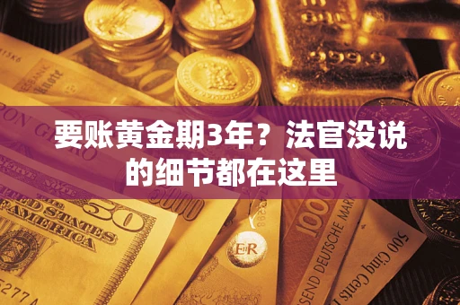 北京要账黄金期3年？法官没说的细节都在这里