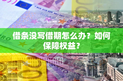 北京借条没写借期怎么办？如何保障权益？