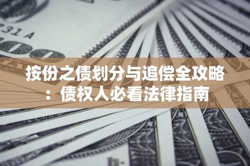 北京按份之债划分与追偿全攻略：债权人必看法律指南