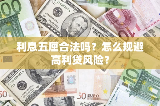 北京利息五厘合法吗？怎么规避高利贷风险？