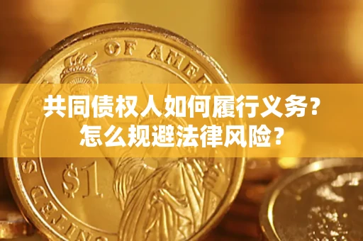 北京共同债权人如何履行义务？怎么规避法律风险？
