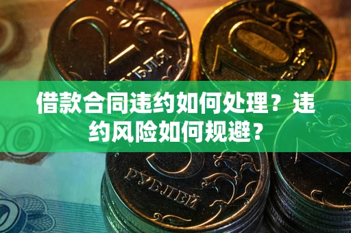 北京借款合同违约如何处理？违约风险如何规避？