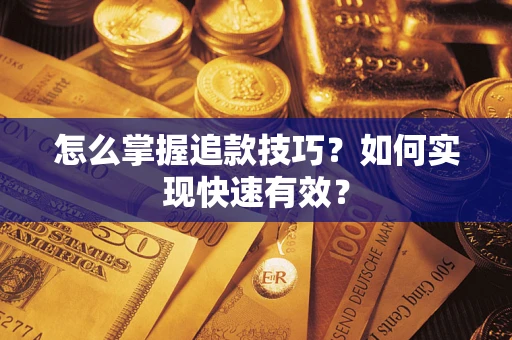北京怎么掌握追款技巧？如何实现快速有效？