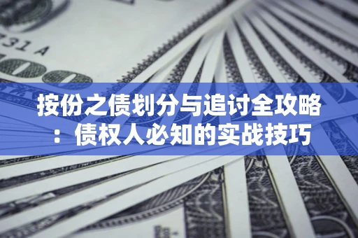 北京按份之债划分与追讨全攻略：债权人必知的实战技巧