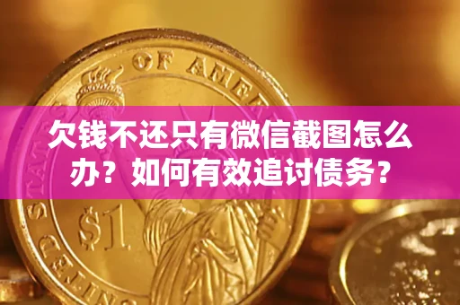 北京欠钱不还只有微信截图怎么办？如何有效追讨债务？