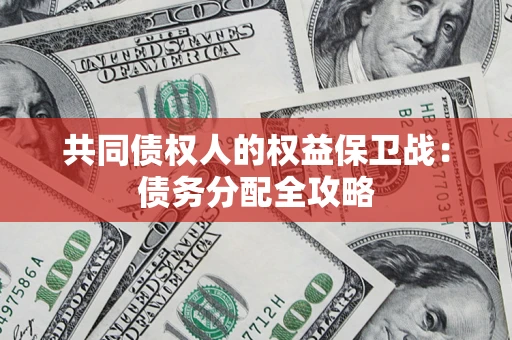 北京共同债权人的权益保卫战：债务分配全攻略
